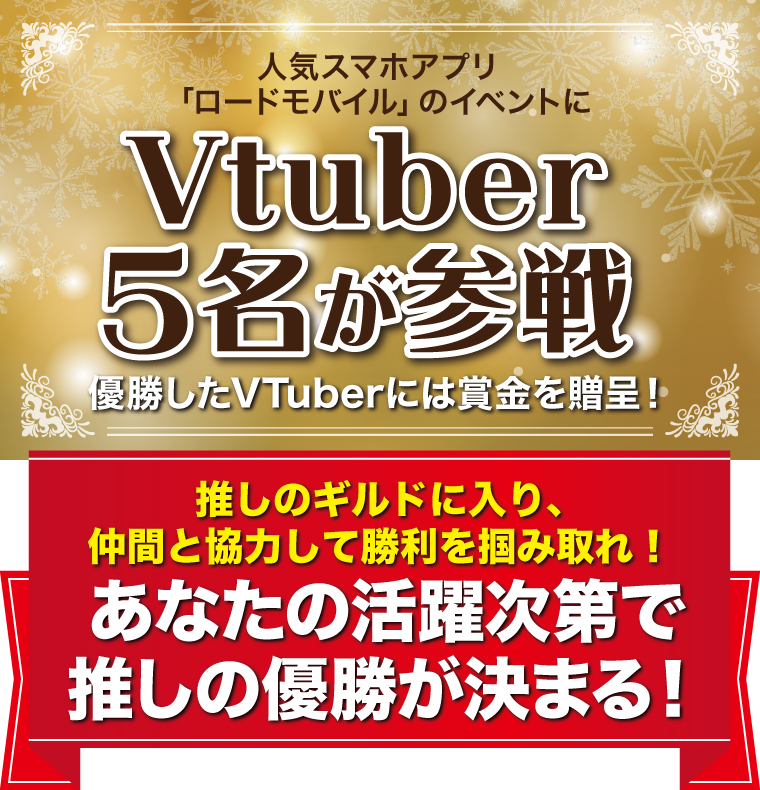 人気スマホアプリ「ロードモバイル」のイベントにVtuber5名が参戦！優勝したVTuberには賞金を贈呈！あなたの活躍次第で推しの優勝が決まる！